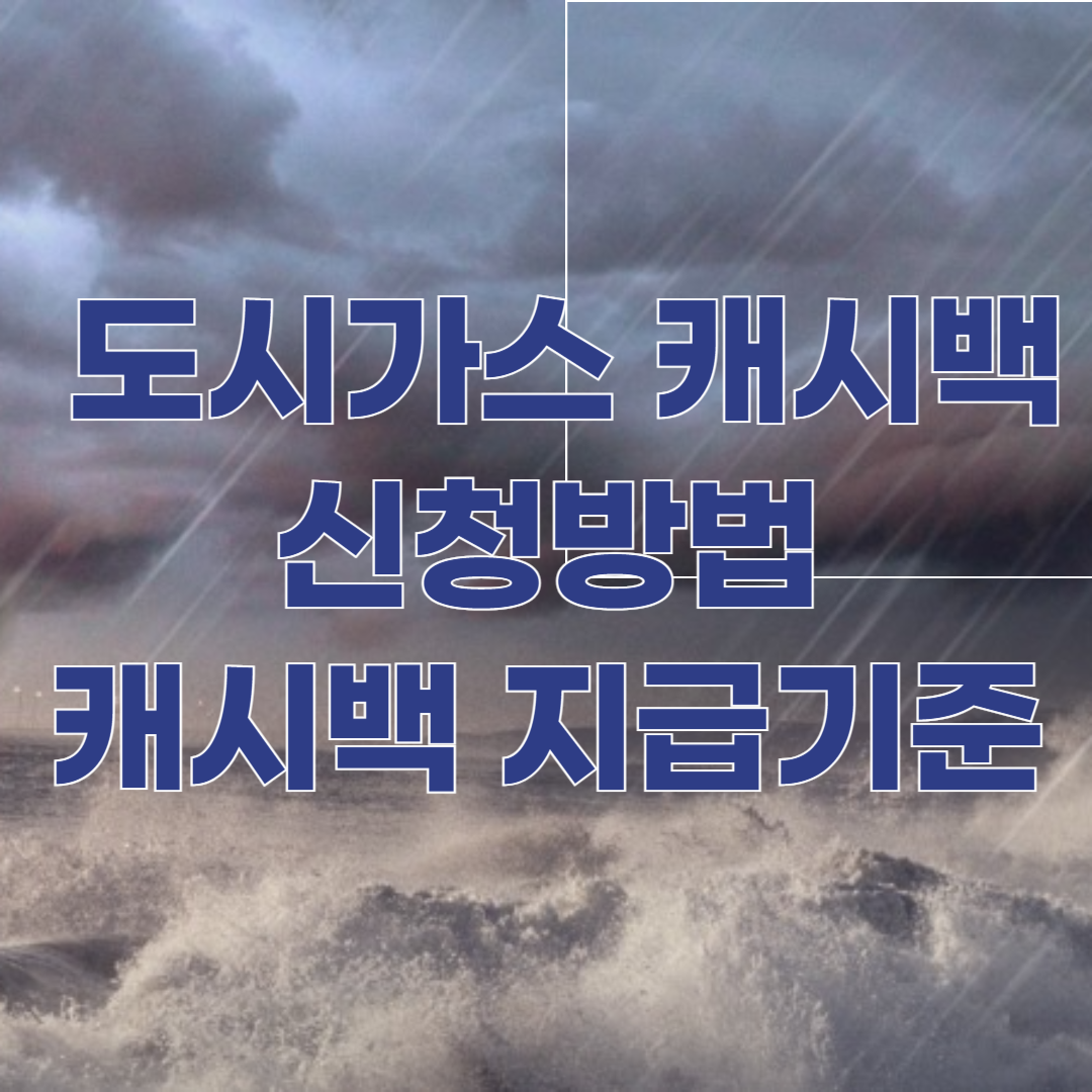 도시가스 캐시백 참여대상 시청방법 캐시백 지급기준 환급 기간