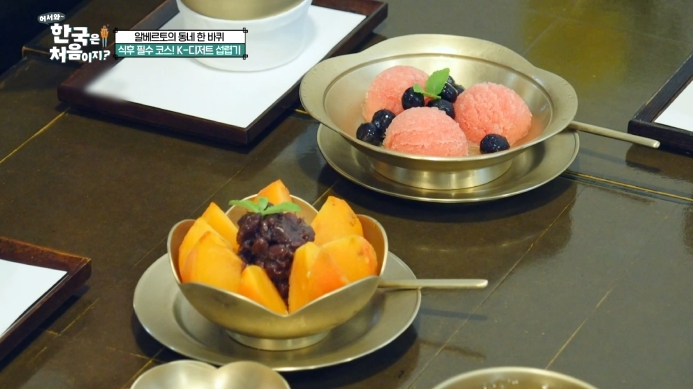 어서와한국은처음이지-알베르토의-동네한바퀴-K디저트