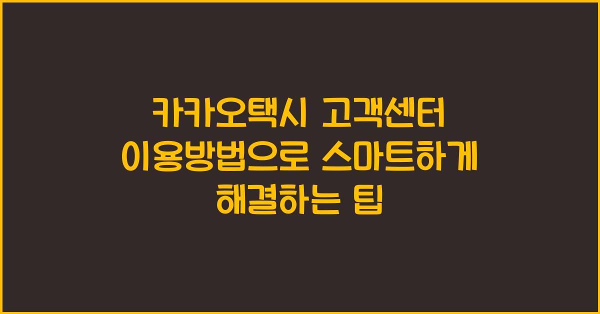 카카오택시 고객센터 이용방법