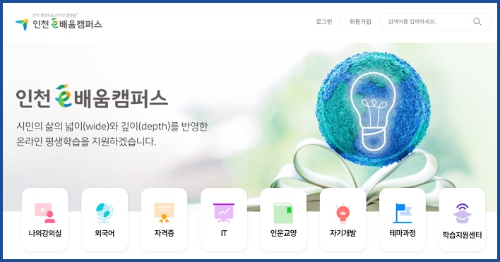 인천 e배움 캠퍼스