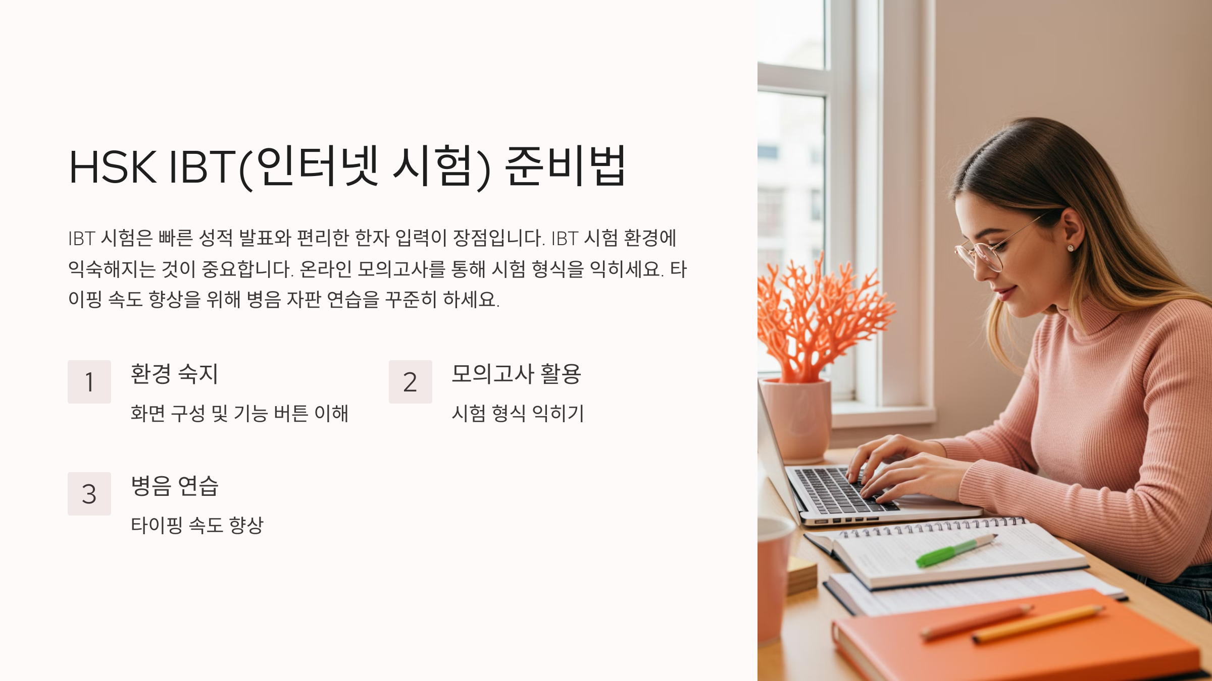 HSK IBT(인터넷 시험) 준비법