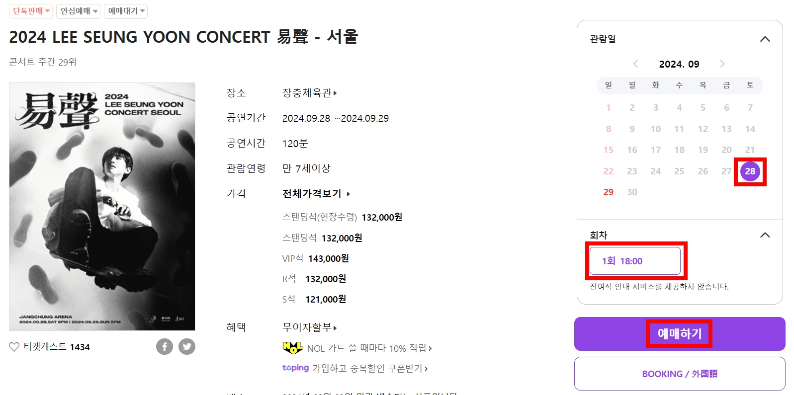 인터파크 티켓 예매방법 티켓팅 준비팁
