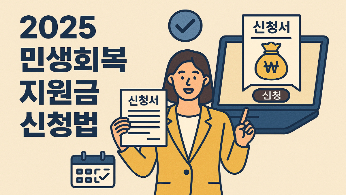 2025 민생회복지원금 신청 절차를 안내하는 일러스트 이미지