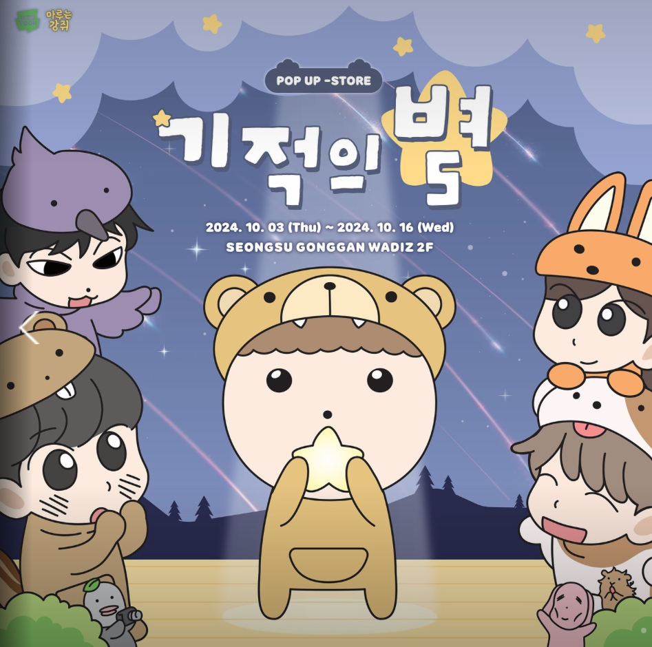 마루는 강쥐 - 기적의 별 팝업스토어