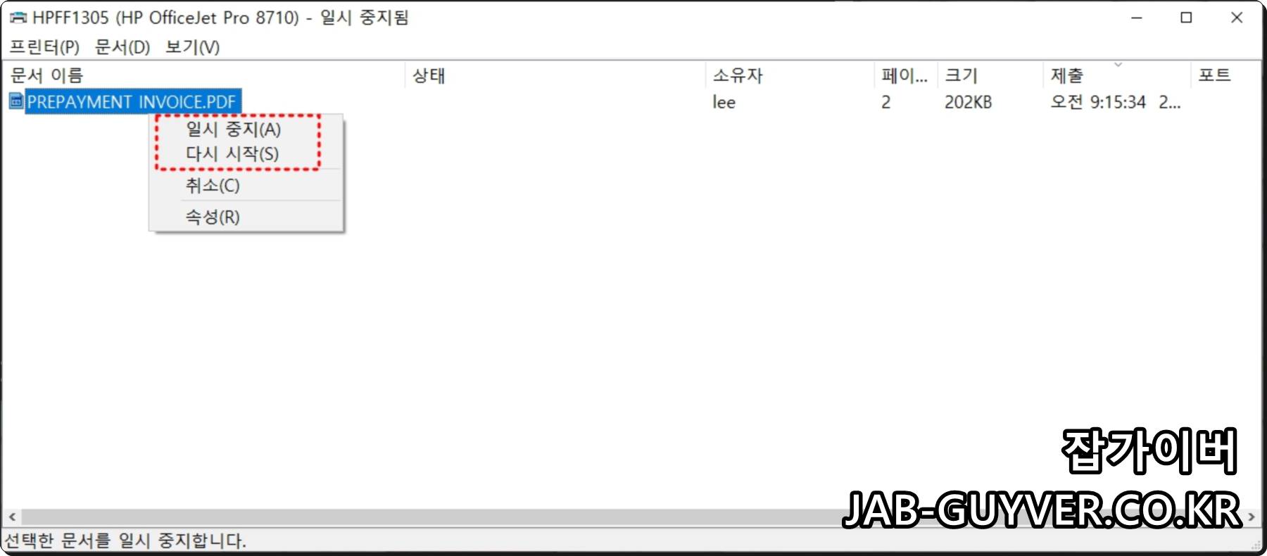 프린터 대기열에서 인쇄 작업 삭제 화면