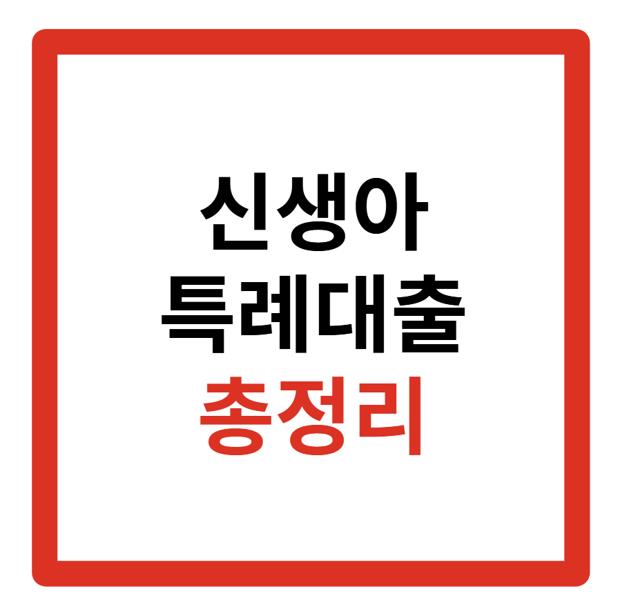 신생아 특례대출, 조건, 은행, 금리, 한도, 전세자금, 서류, 기간, 중도상환