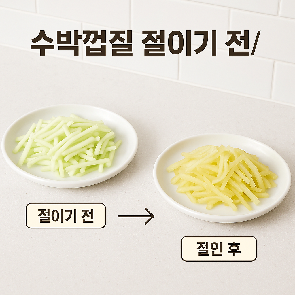 수박껍질 무침