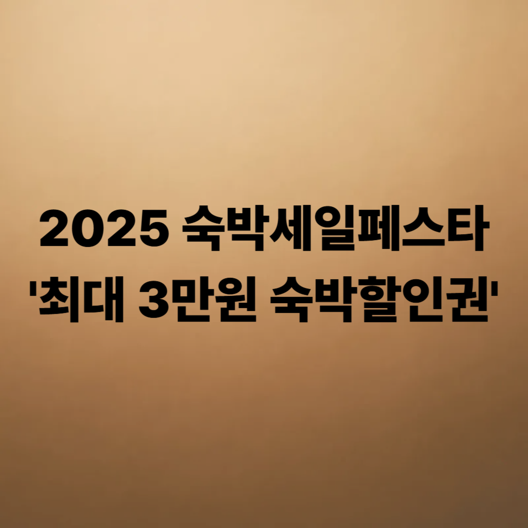 숙박세일페스타 숙박할인권