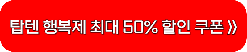 탑텐-행복제-할인-쿠폰-링크-버튼