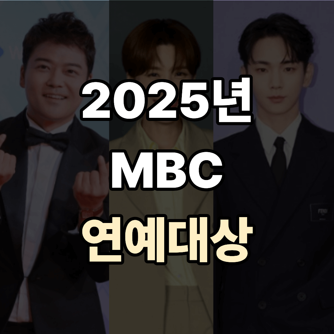 [2025 MBC 방송연예대상] 대상 후보 3파전 분석 및 관전 포인트 총정리