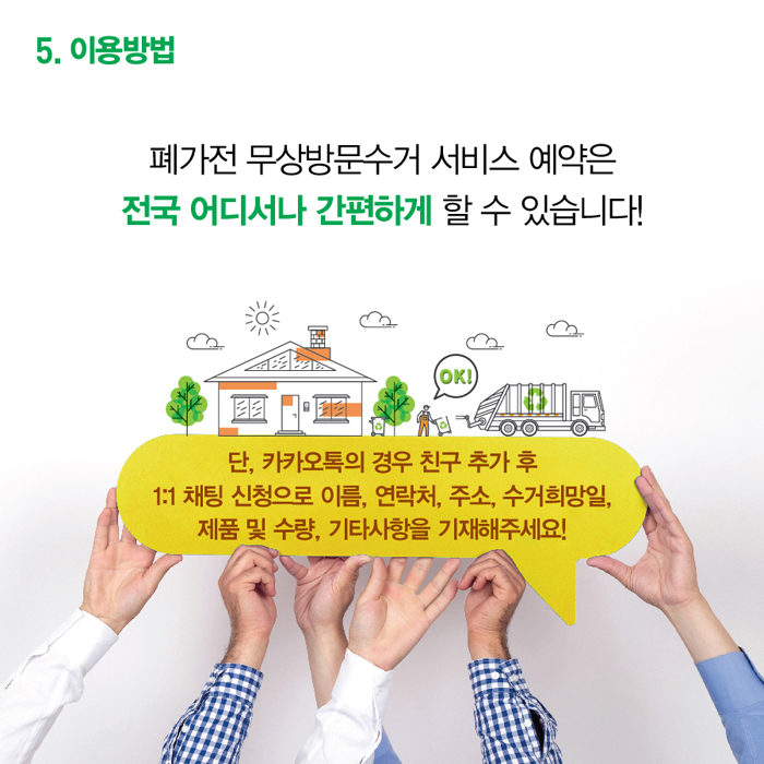  폐가전 무료 수거 카카오톡 신청 방법