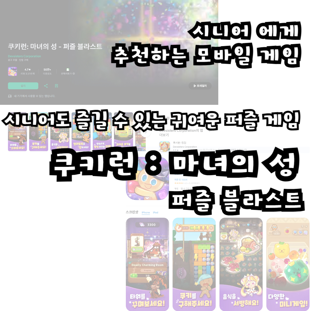 시니어도 즐길 수 있는 귀여운 퍼즐 게임 - 쿠키런: 마녀의 성 퍼즐 블라스트