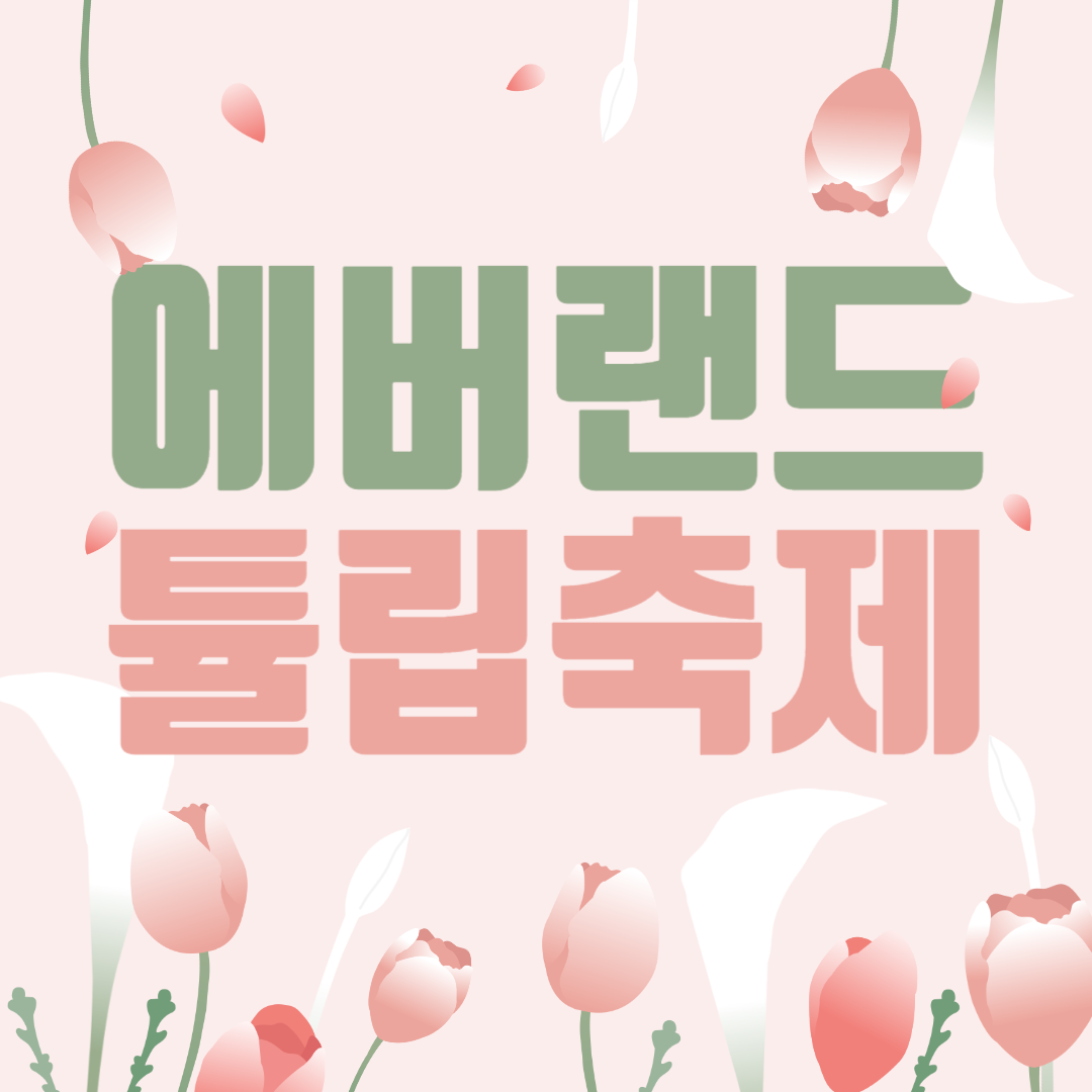 에버랜드 튤립축제