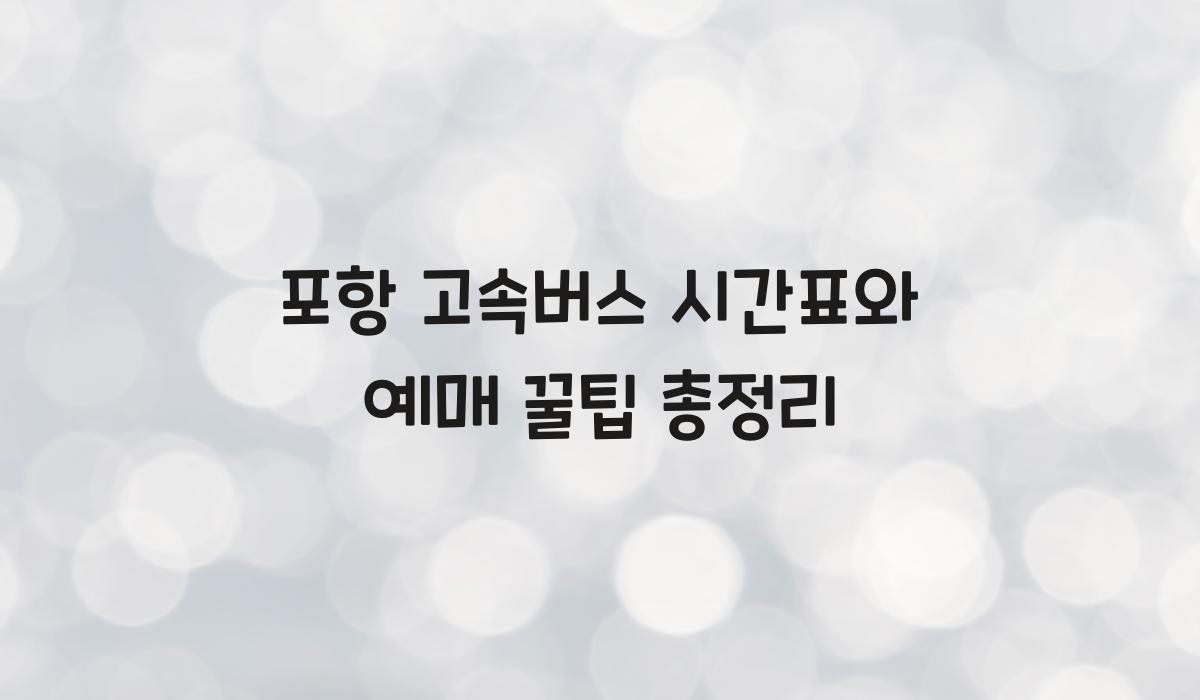 포항 고속버스 시간표