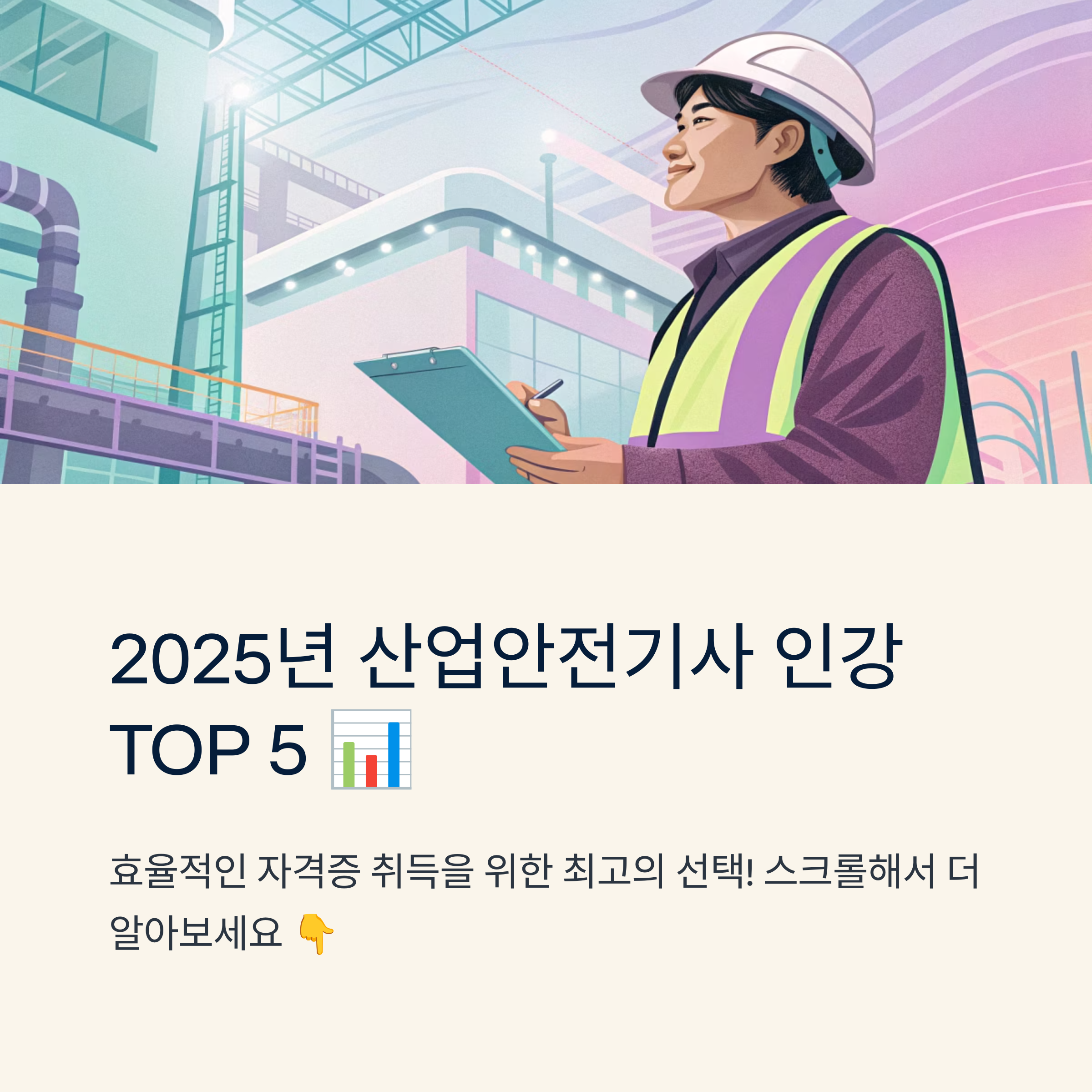 산업 안전 기사 인강 순위