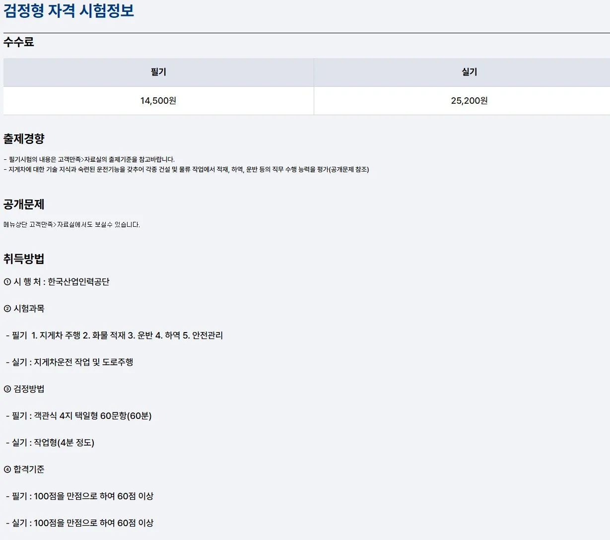 지게차운전기능사 실기시험 일정 확인 전 필기와 실기 수수료, 시험과목, 합격기준을 공식 화면에서 함께 점검하는 이미지