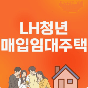 2025년 LH 청년 매입임대주택 신청