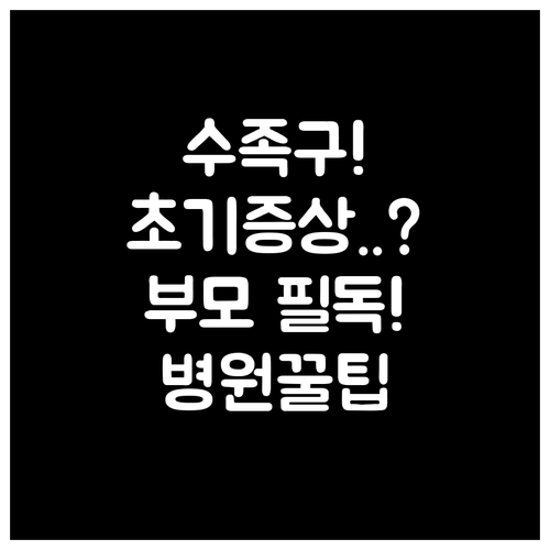 단양군 부모 필독 수족구 초기 증상과..