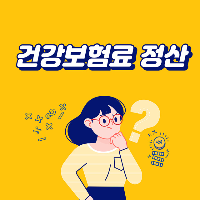 건강보험료 정산