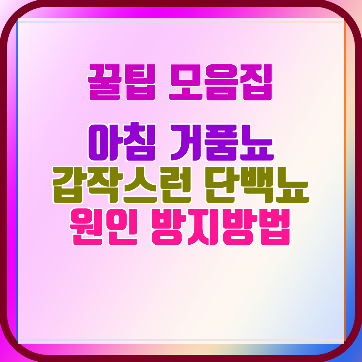 아침 거품뇨 갑작스런 단백뇨 원인 방지방법