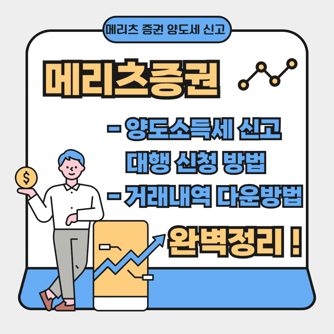 메리츠증권 미국주식 양도소득세 조회 양도소득세 신고대행 방법 거래내역 다운 방법 총정리