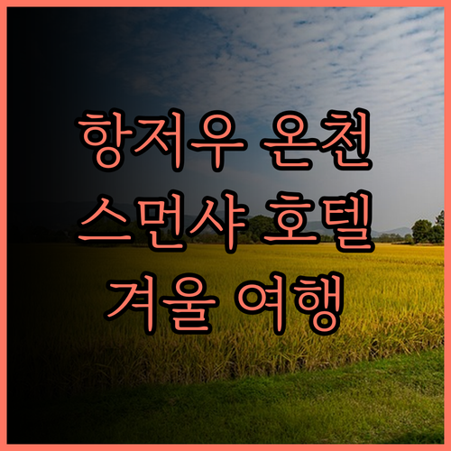 항저우 스먼샤 온천 리조트 호텔, 겨