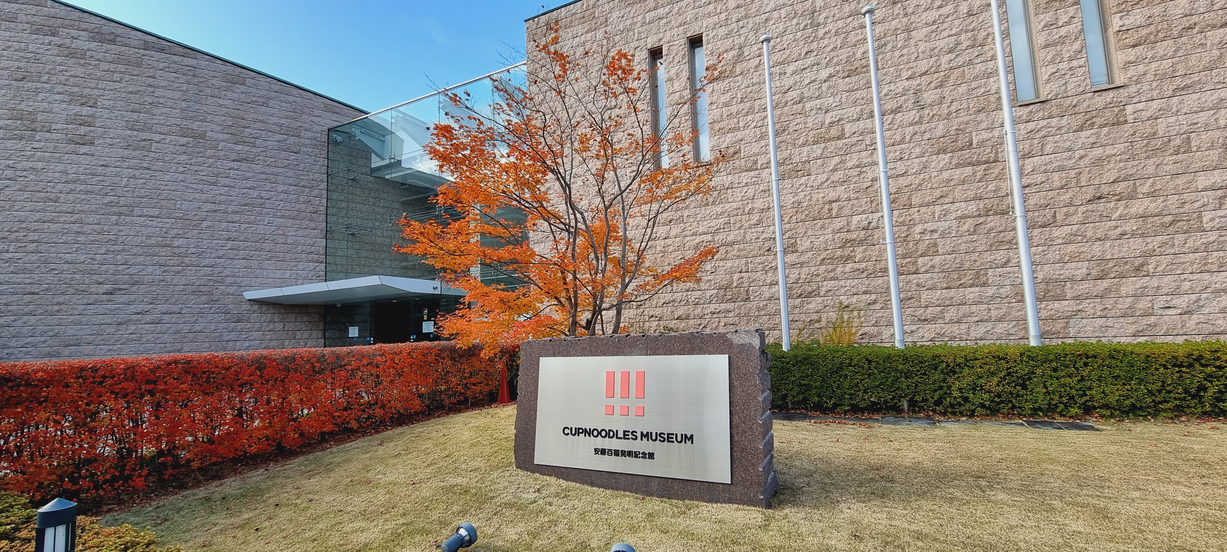 오사카-닛신-컵라면-박물관-건물외관
