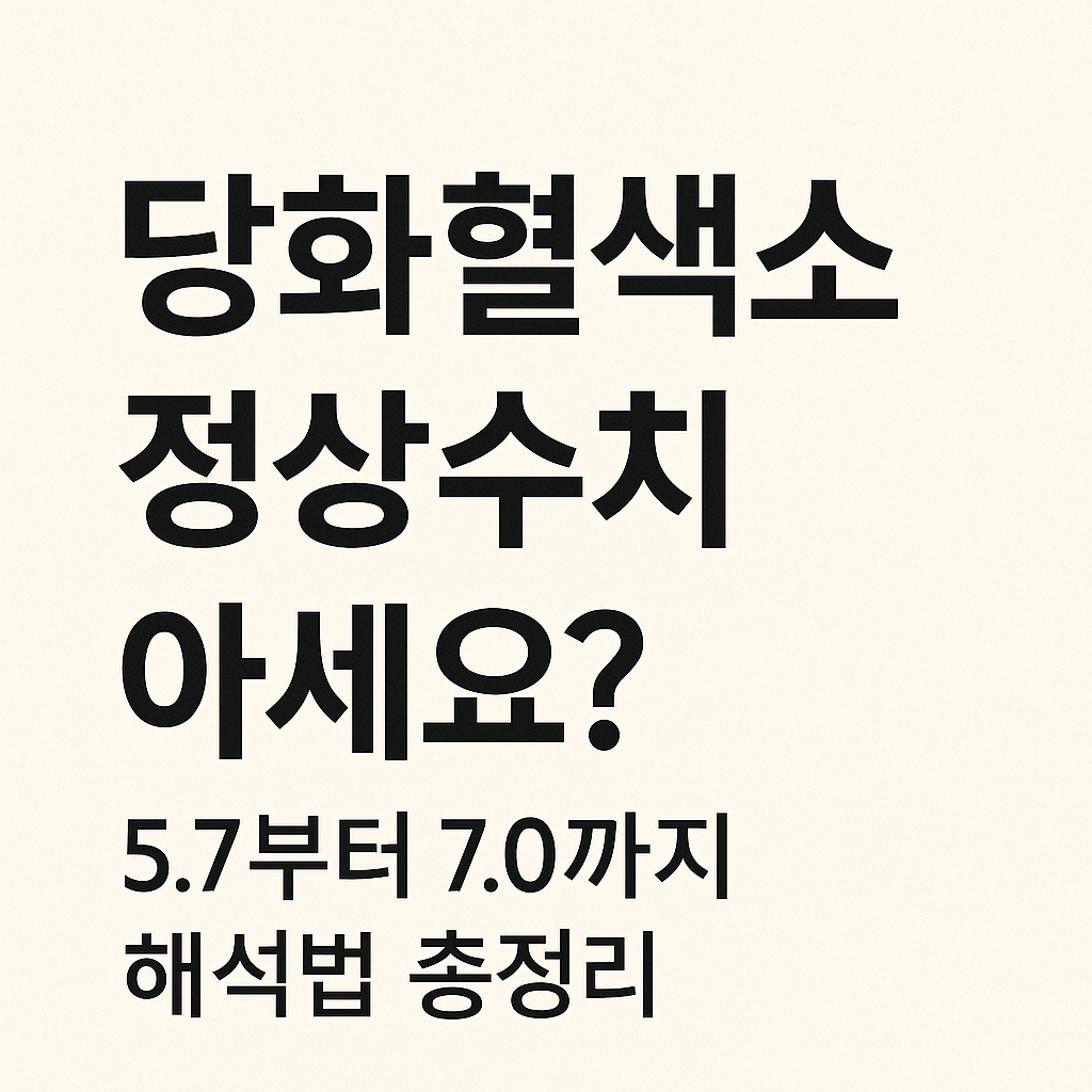 당화혈색소-정상수치-5.7-7.0