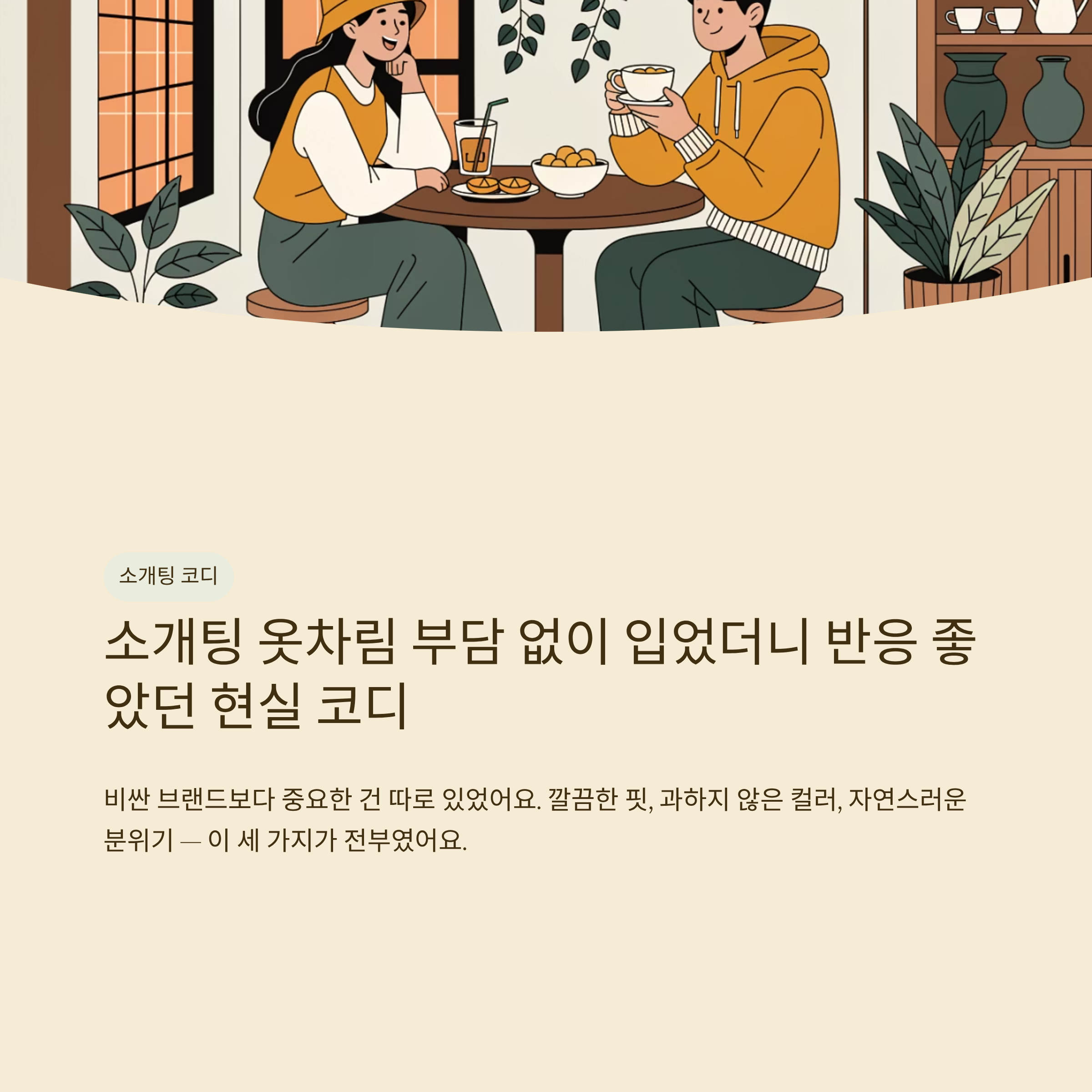 소개팅 옷차림 부담 없이 입었더니 반응 좋았던 현실 코디