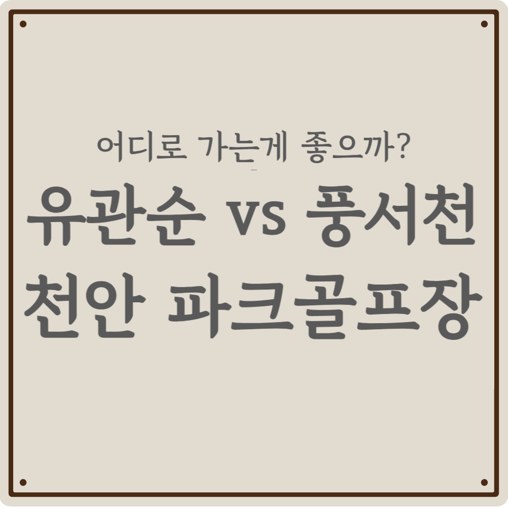천안 파크골프 어디로 갈까? 유관순 vs 풍서천 완벽 비교 - 위치, 요금, 예약법 등