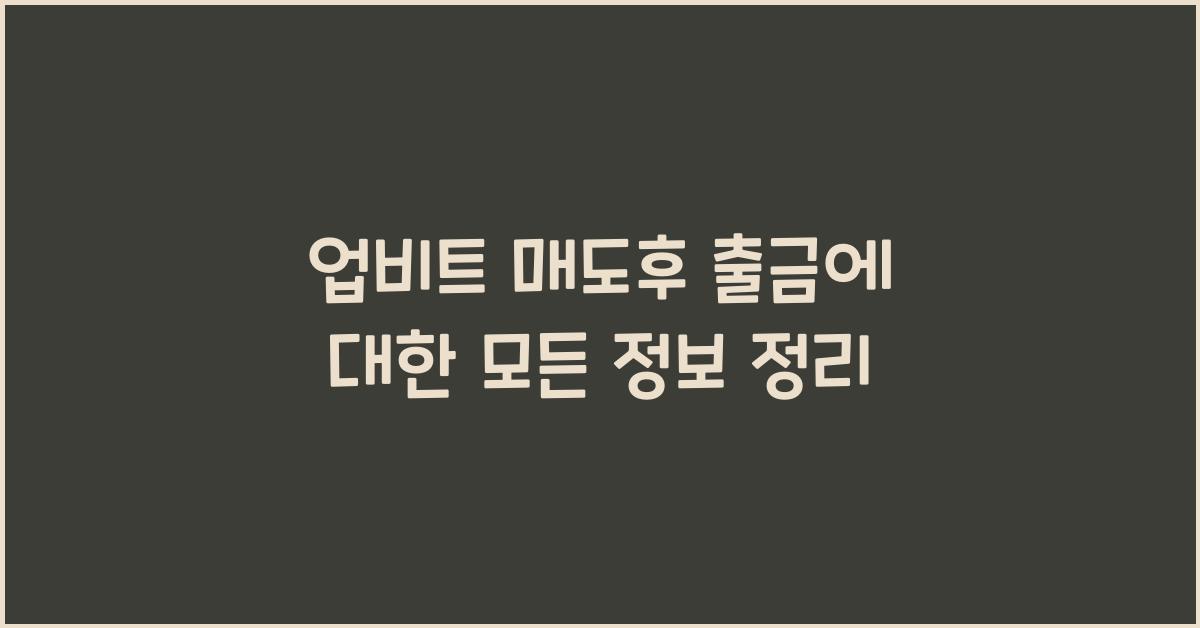 업비트 매도후 출금