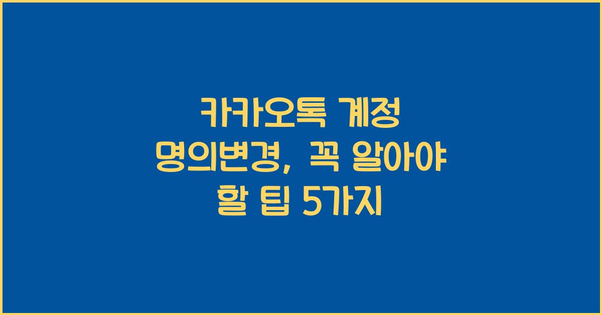 카카오톡 계정 명의변경