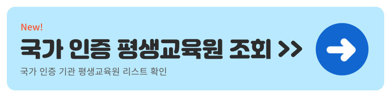 국가 인증 평생교육원