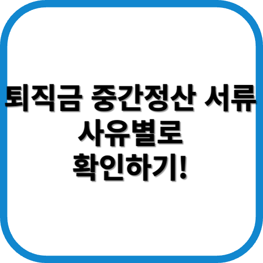 퇴직금 중간정산 서류