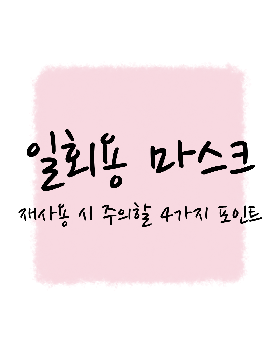 일회용 마스크, 재사용 시 주의할 4가지 포인트
