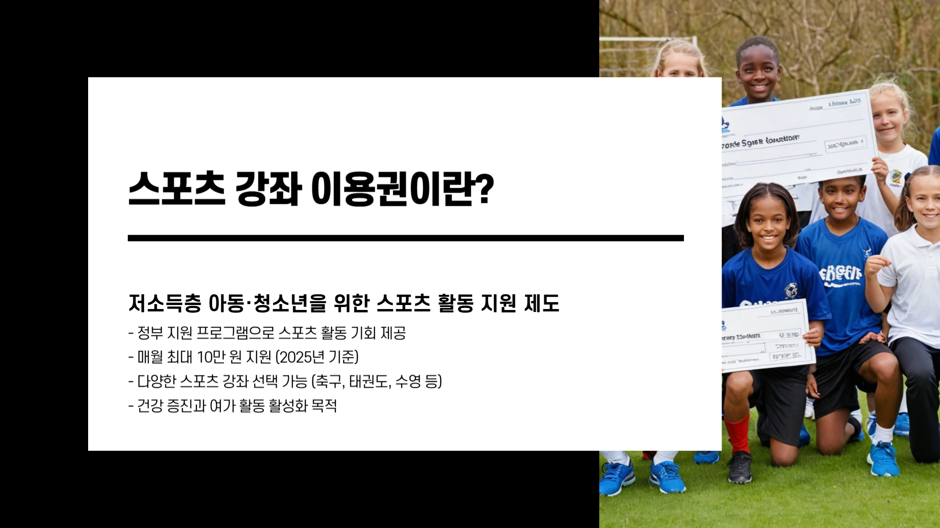 2025 스포츠 강좌 이용권, 지원 대상과 신청 꿀팁