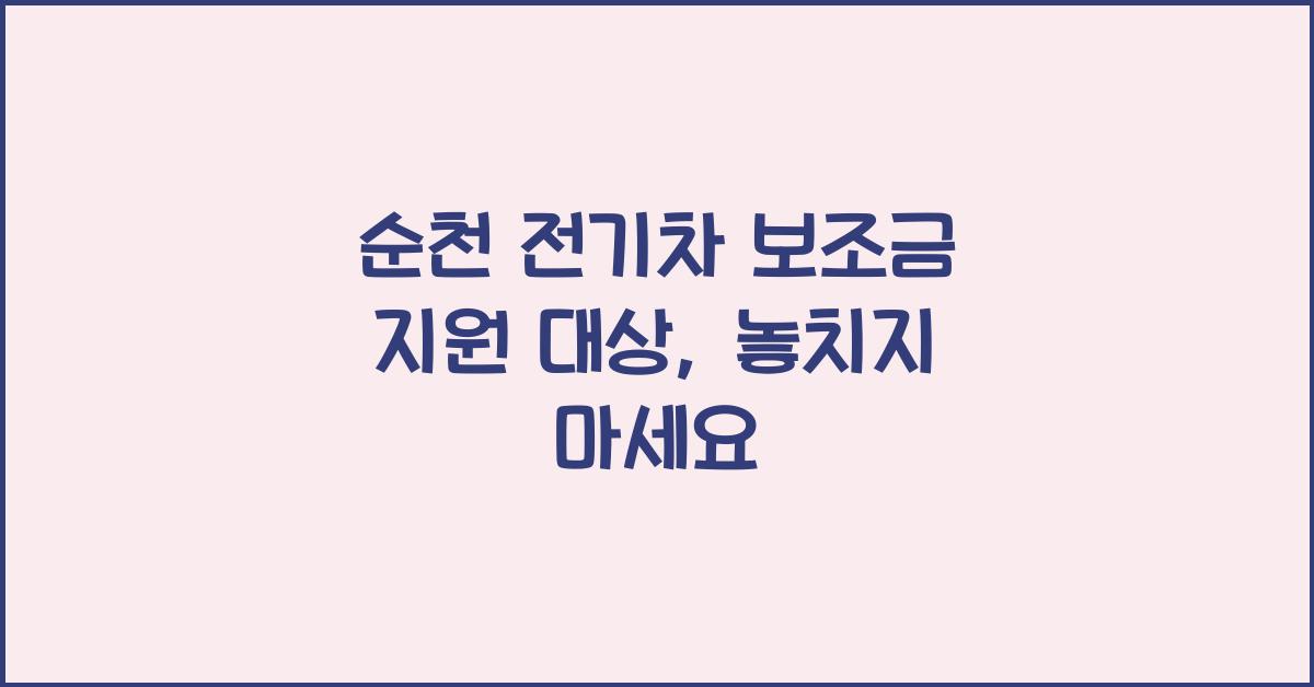 순천 전기차 보조금 지원 대상