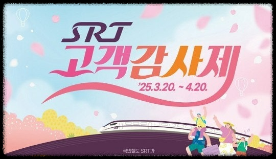 🗓️ 2025년 4월 SRT 고객감사제 할인 적용 열차 시간표 총정리