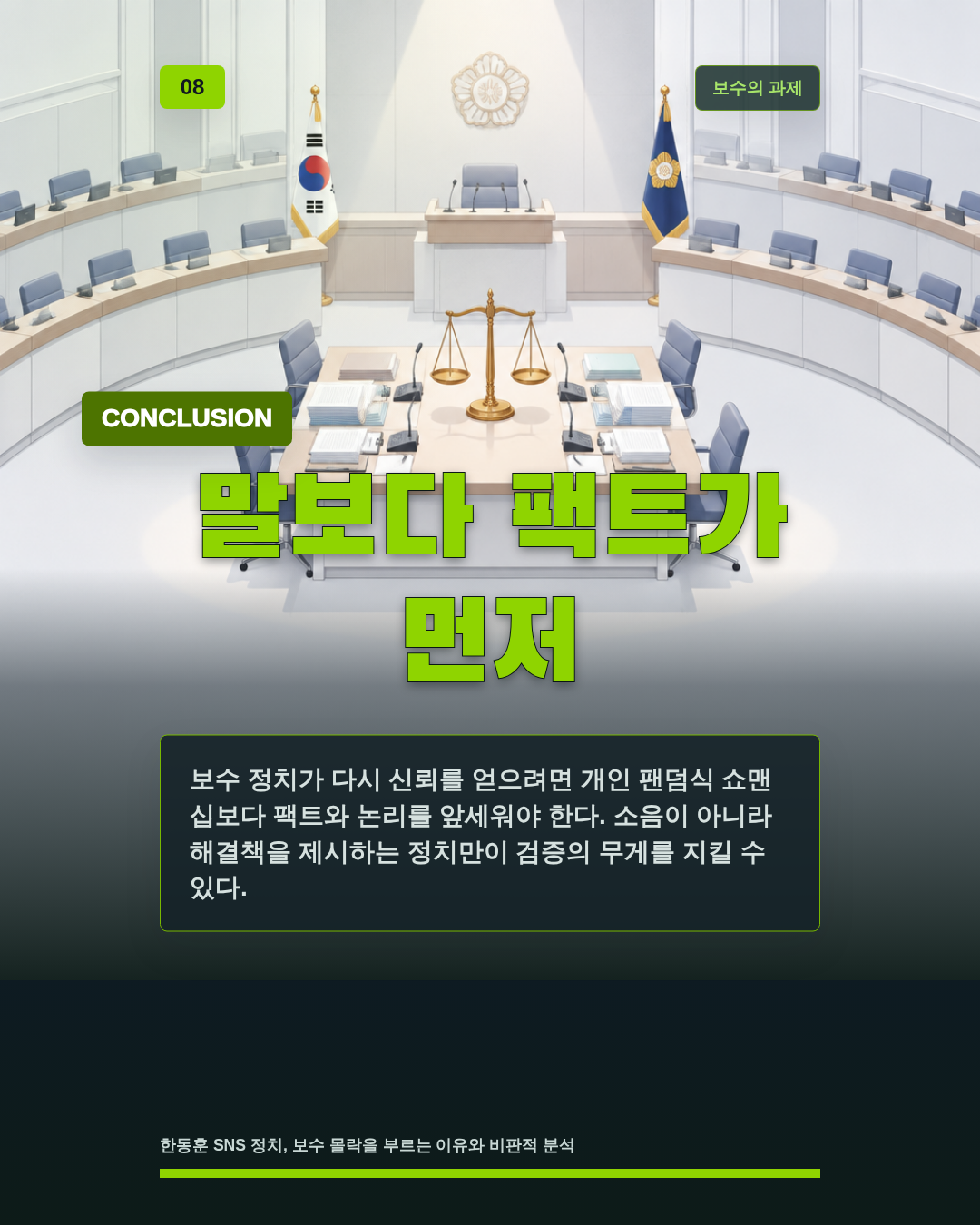 말보다 팩트가 먼저