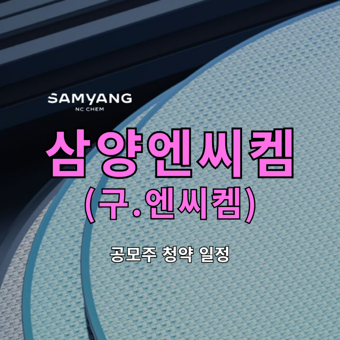 삼양엔씨켐(구.엔씨켐) 공모주 청약 일정