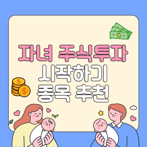 자녀 주식투자 시작하기 종목 추천