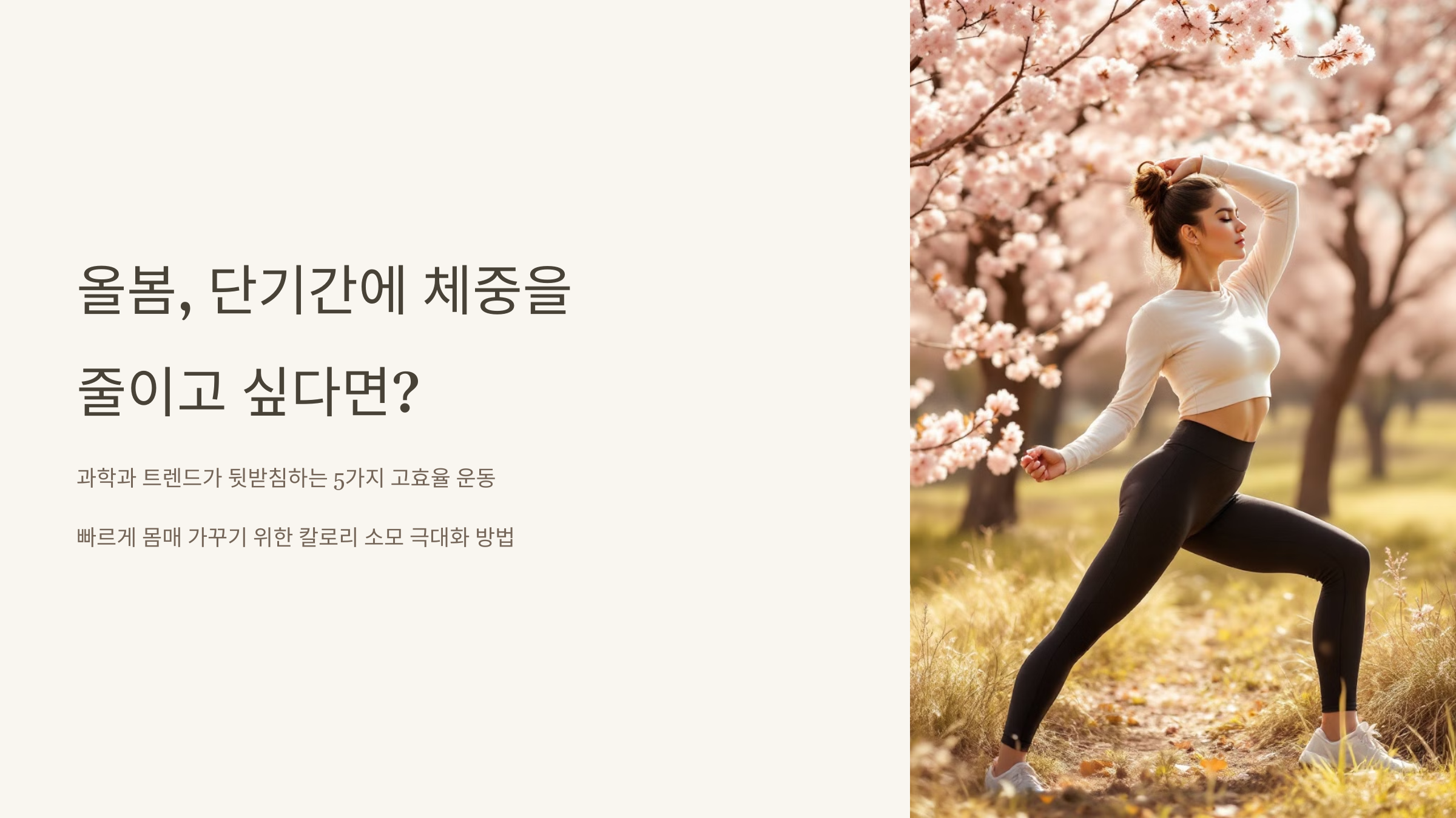 2025년 봄, 단기간 체중 감량을 위한 효과적인 운동법 완벽 분석