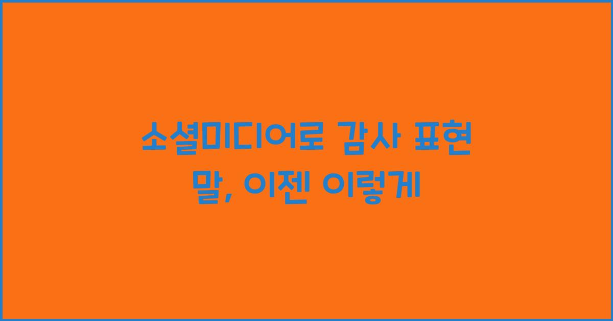 소셜미디어로 감사 표현 말