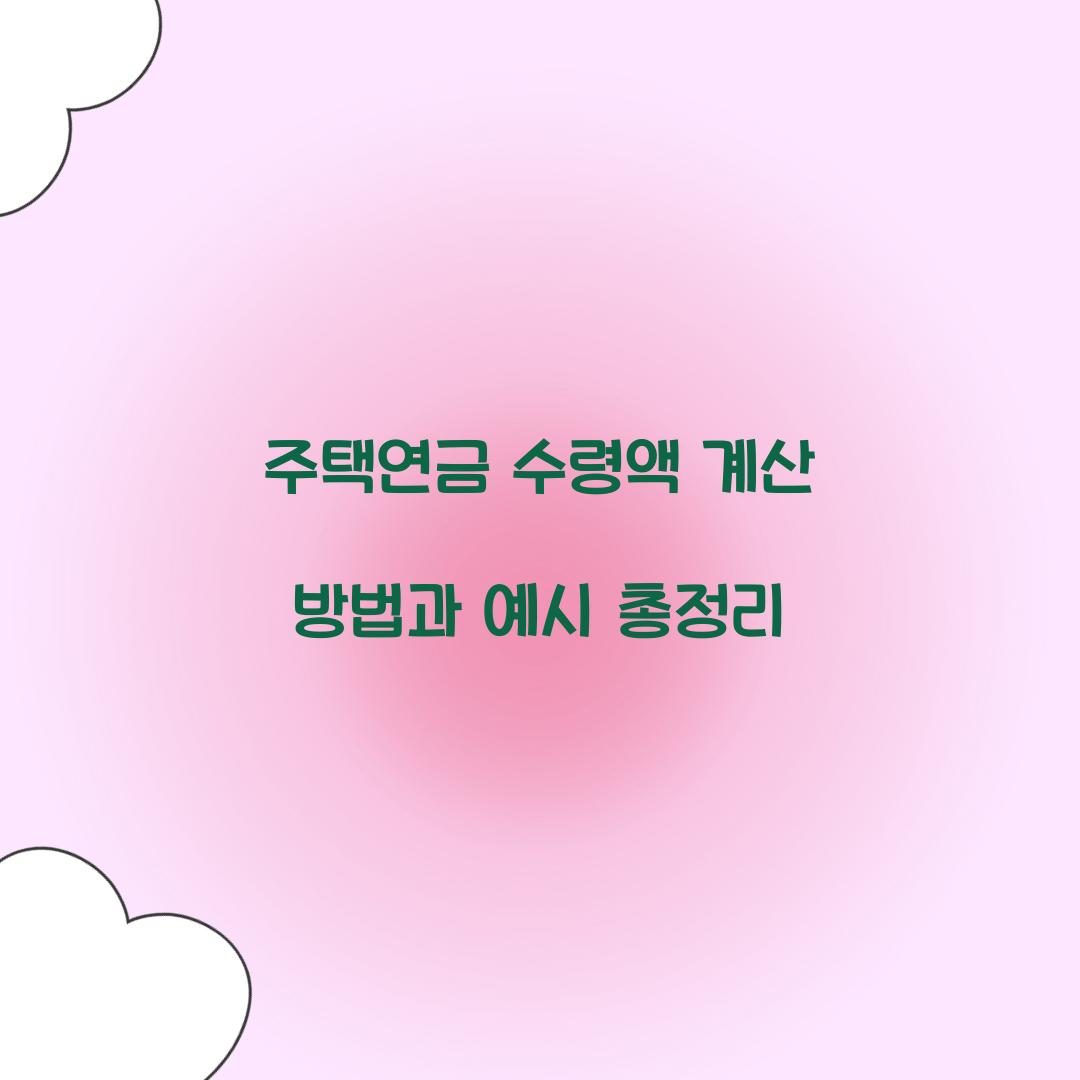 주택연금 수령액 계산