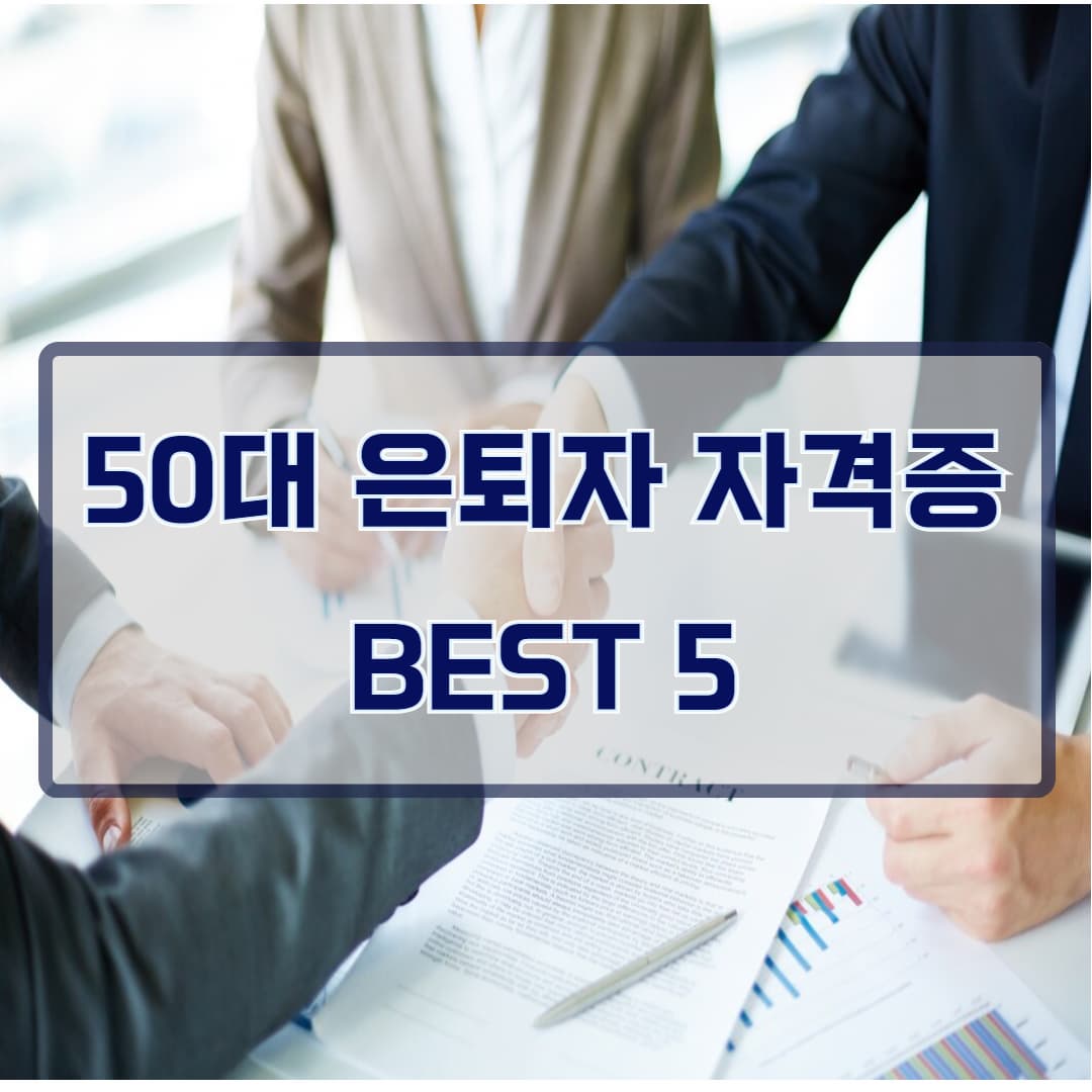 50대 은퇴자 자격증 BEST 5