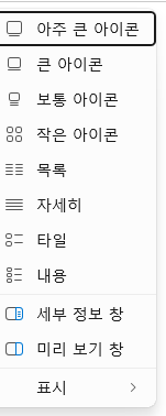 윈도우 11 파일 탐색기 보기 메뉴 맨 아래 표시 항목