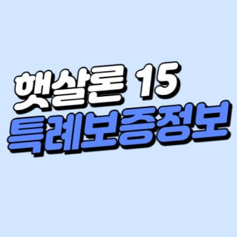 햇살론15 조건 최대 대출한도 2,000만원