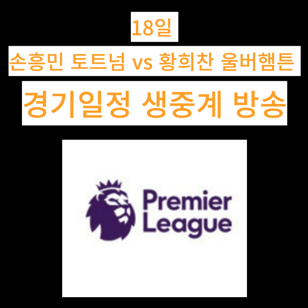 18일-토트넘-황희찬-손흥민-울버햄튼-경기일정-생중계-방송