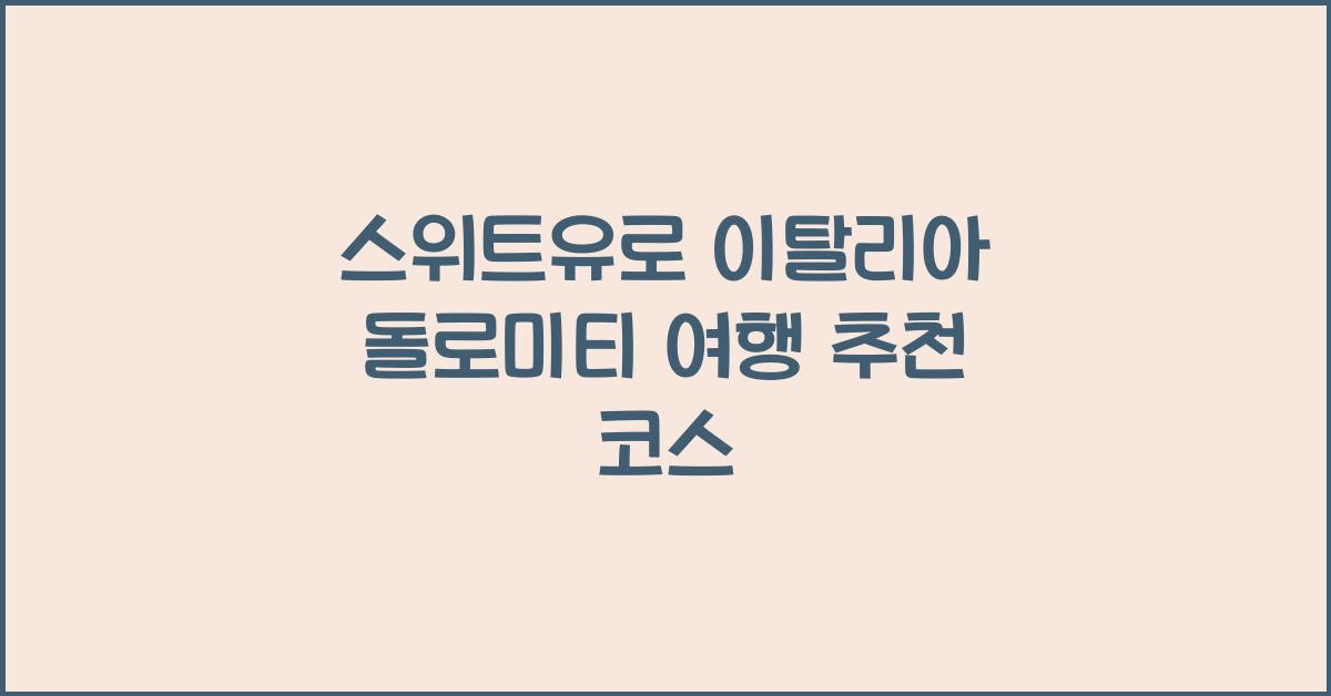 스위트유로