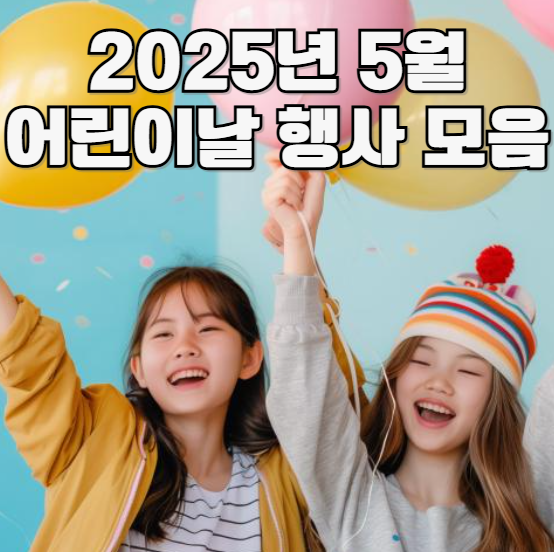 2025년 5월 어린이날 행사 모음